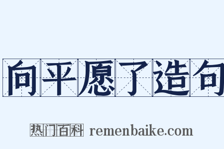 向平愿了造句是什么意思的图片